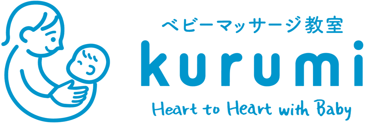 Kurumi ベビーマッサージ教室